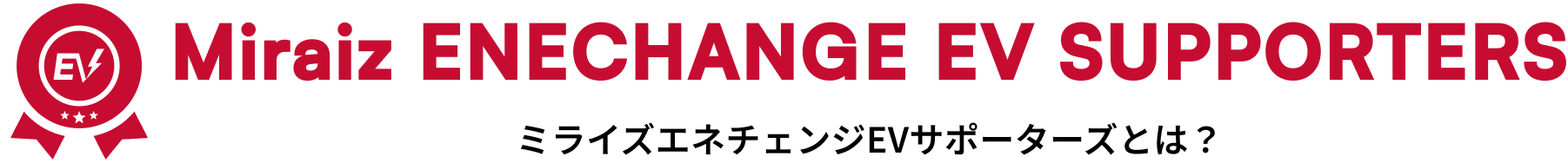 Miraiz ENECHANGE EV SUPPORTERS ミライズエネチェンジEVサポーターズとは?