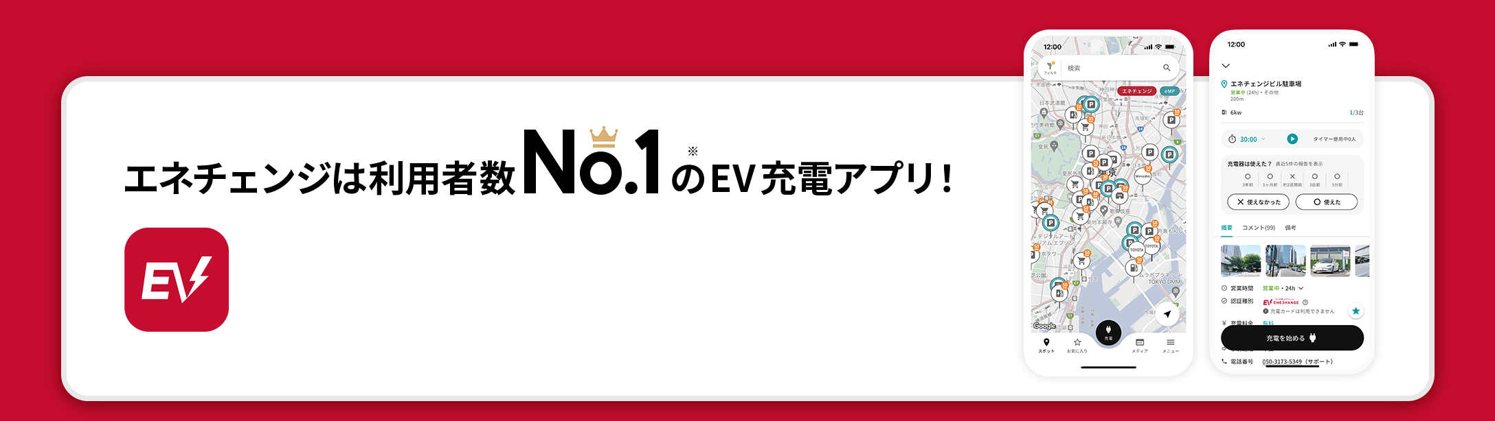 エネチェンジは利用者数No.1のEV充電アプリ!