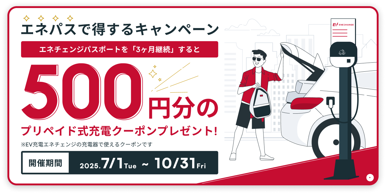 定額プラン「エネパス」の開始はこちら