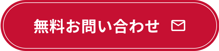 無料お問い合わせ