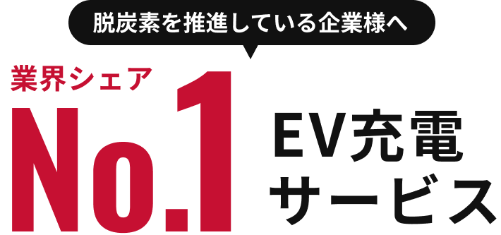 脱炭素を推進している企業様へ 業界シェアNo.1 EV充電サービス