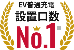 EV普通充電設置口数 No.1