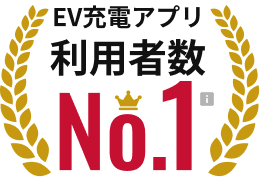 EV充電アプリ利用者数 No.1