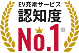 EV充電サービス認知度 No.1