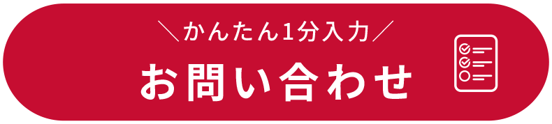 かんたん1分入力 お問い合わせ