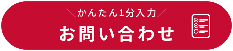 かんたん1分入力 お問い合わせ