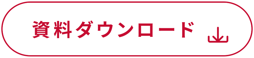 資料ダウンロード