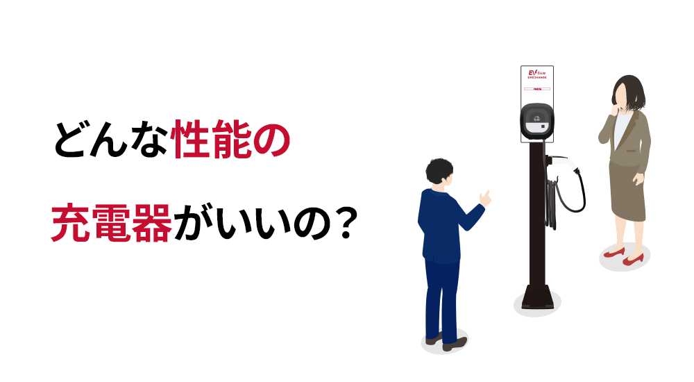 どんな性能の充電器がいいの？