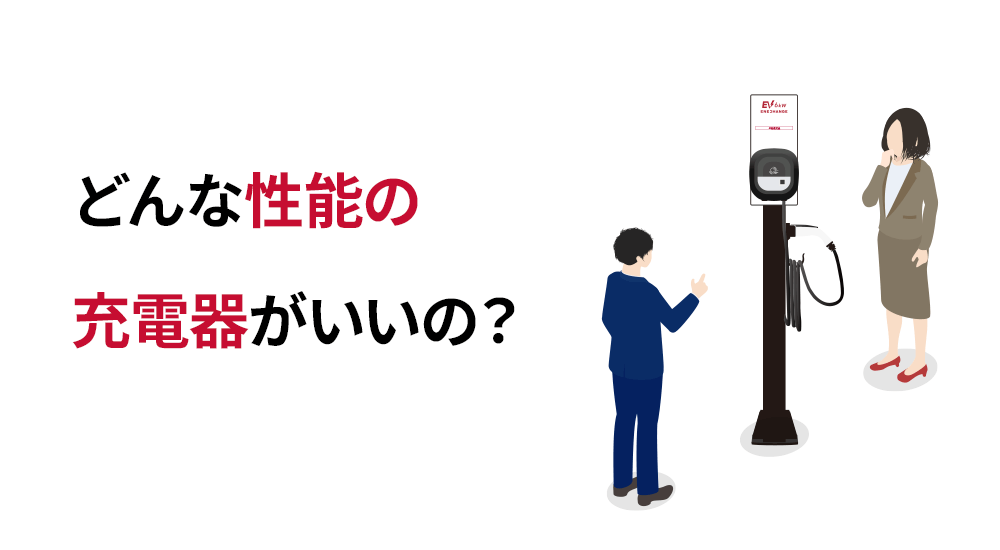 どんな性能の充電器がいいの?
