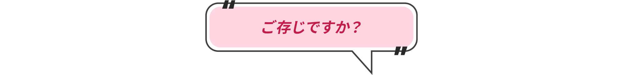 ご存知ですか?