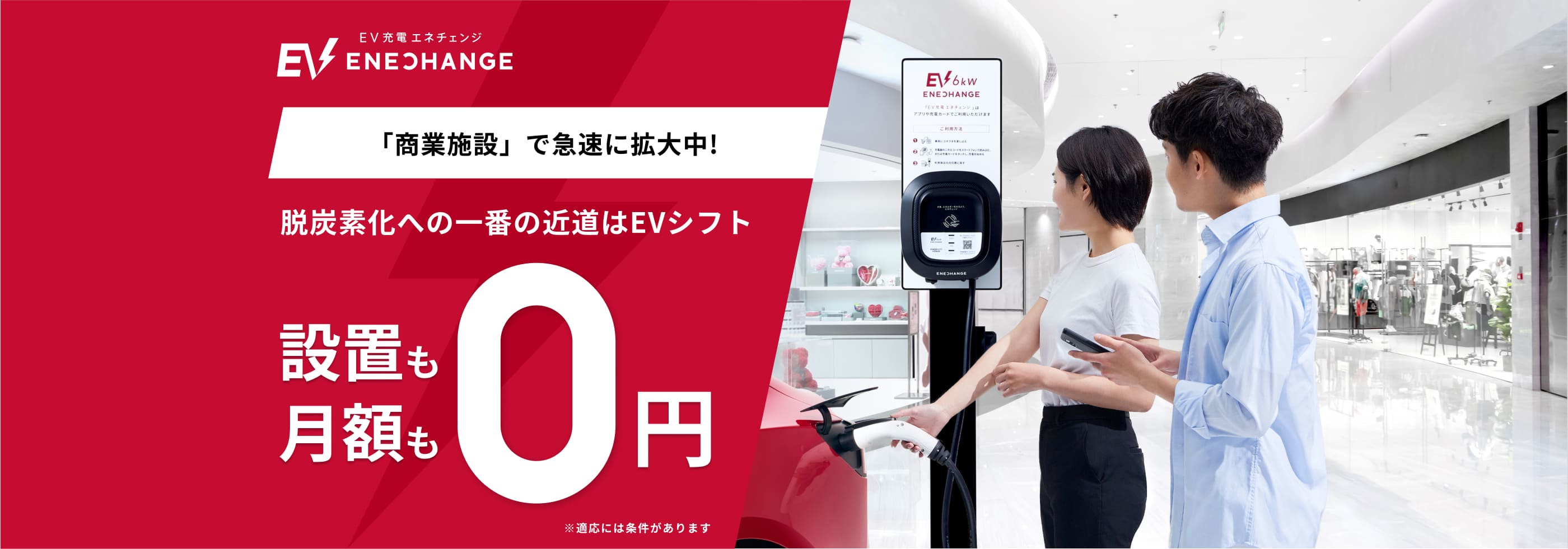 「商業施設」で急速に拡大中!脱炭素化への一番の近道はEVシフト 設置も月額も0円