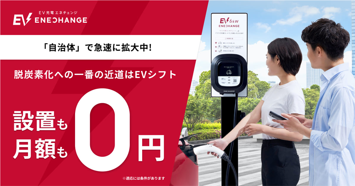 自治体向け］脱炭素化への一番の近道はEVシフト！｜EV充電エネチェンジ