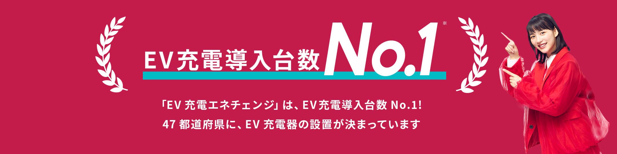 EV充電導入台数No.1