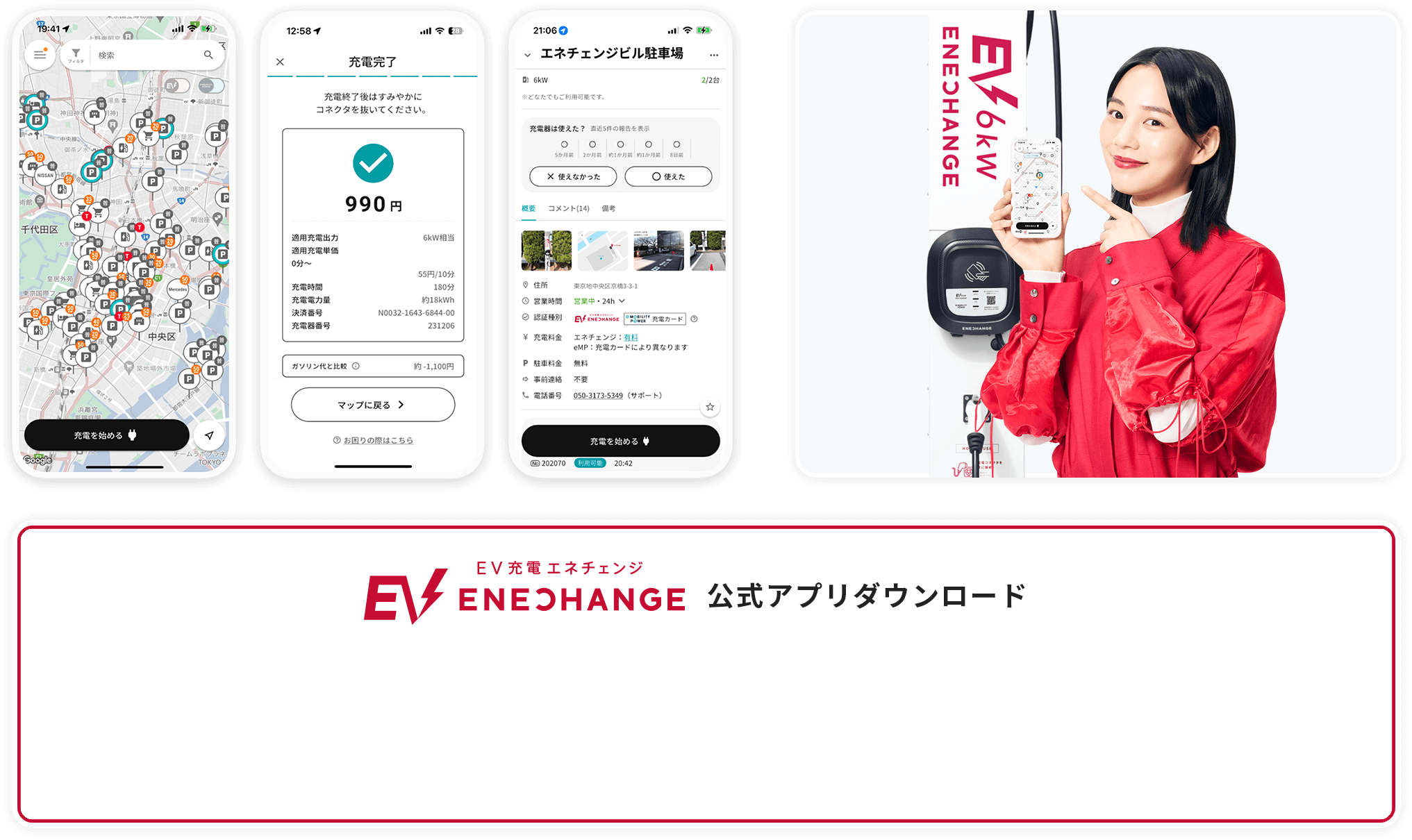 EV充電エネチェンジ EVドライバー向けアプリ