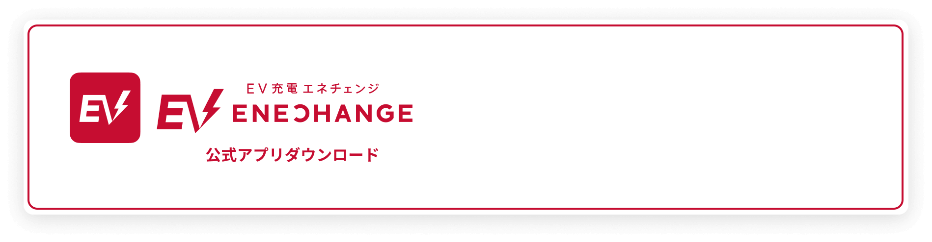 EV充電エネチェンジ EVドライバー向けアプリ