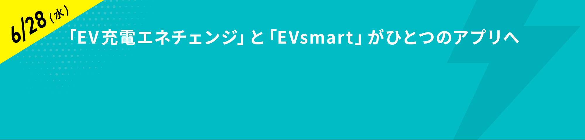 「EV充電エネチェンジ」と「EVsmart」がひとつのアプリへ