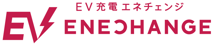 EV充電エネチェンジ