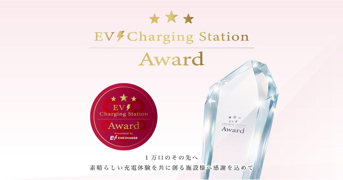 理想の充電スポットを表彰する制度「EVCS Award」を開始しました！