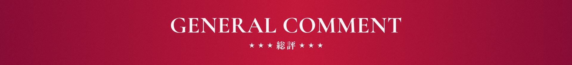 GENERAL COMMENT 総評