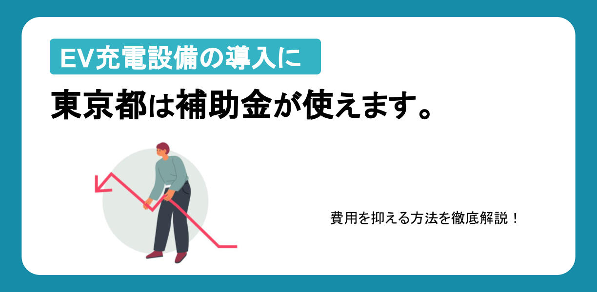 法人向け】EV充電器の購入・設置に使える東京都の補助金は？【2025年 