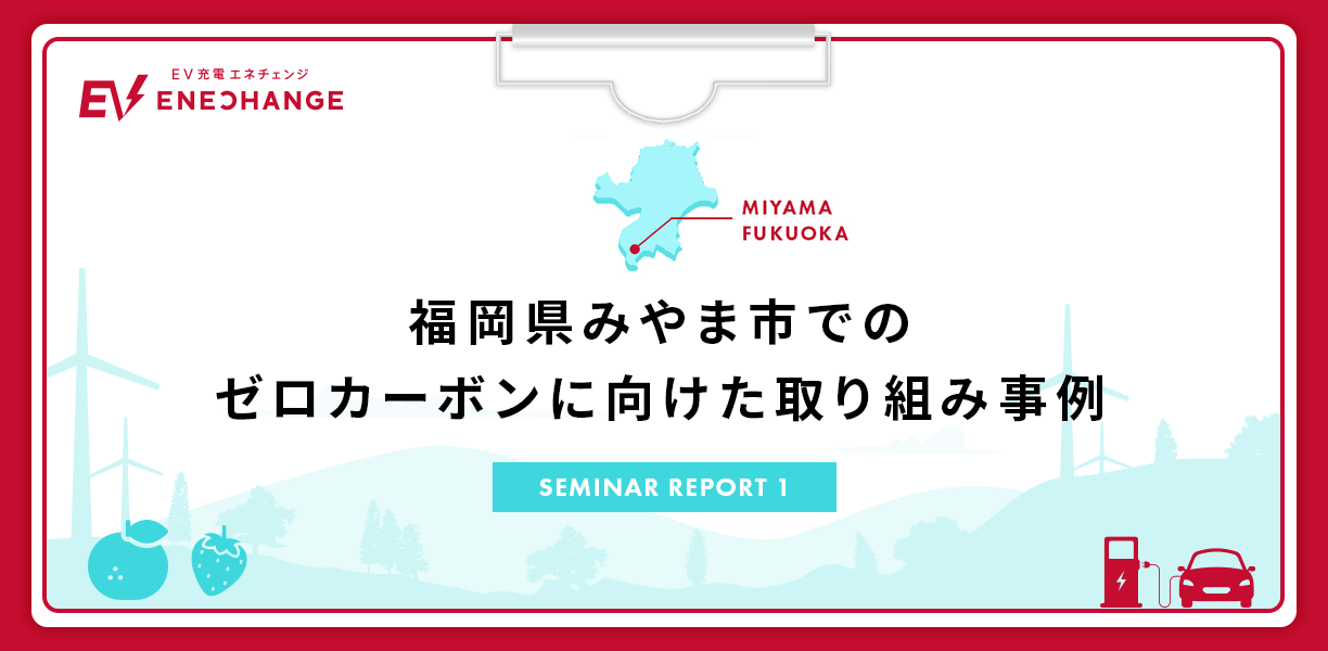 福岡県みやま市での-ゼロ