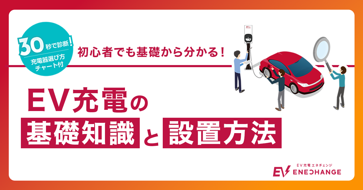 【法人向け】EV充電インフラの基礎知識と設置方法（2025年最新版）