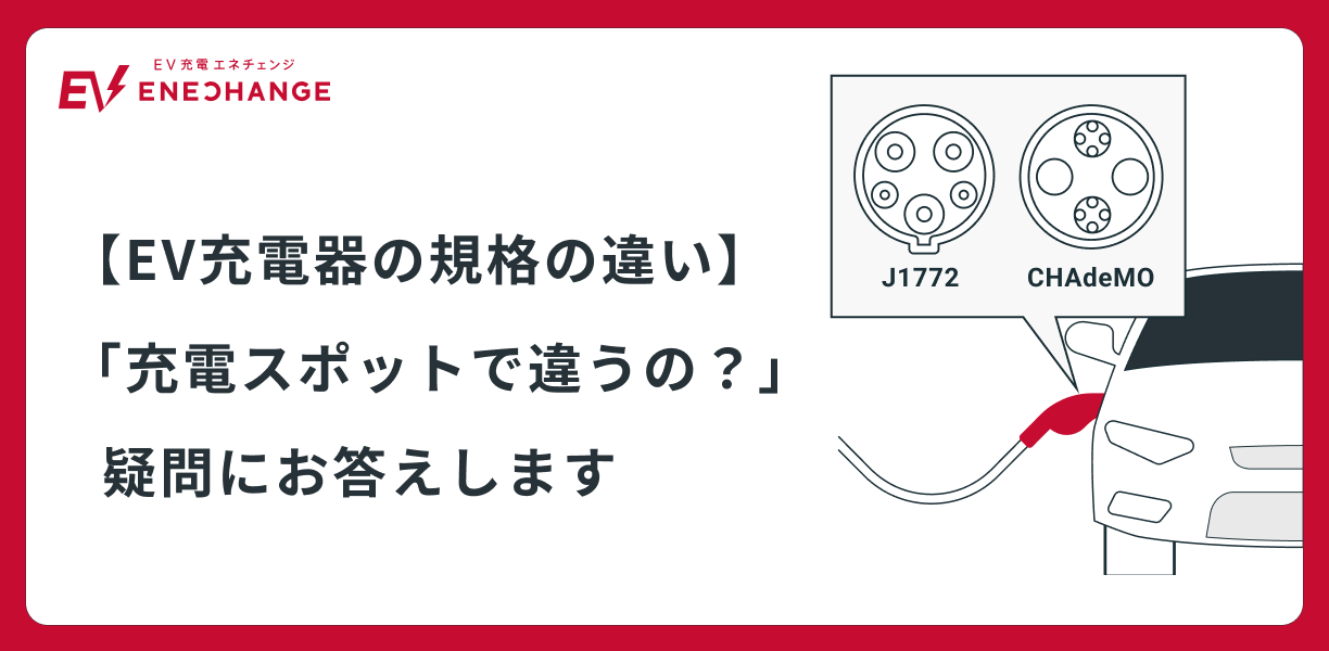 EV充電器の規格の違い】「充電スポットで違うの？」疑問にお答えします ｜EV充電エネチェンジ