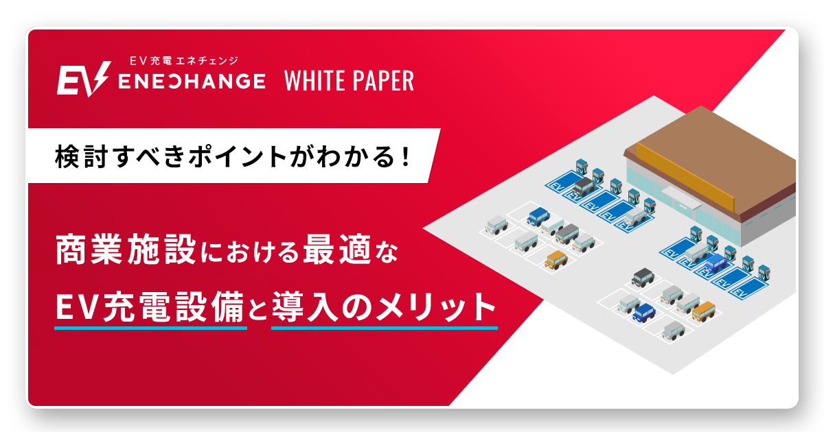【商業施設向け】最適なEV充電設備と導入のメリット