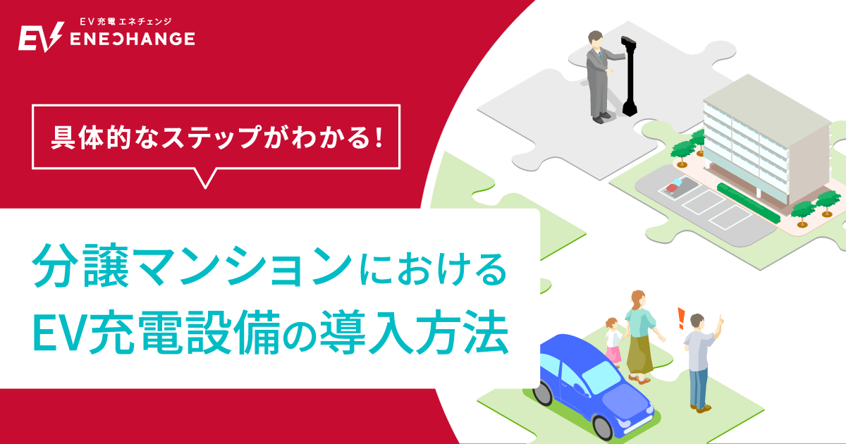 【分譲マンション向け】導入の流れや決議ステップ丸わかり！EV充電設備かんたん導入ガイド