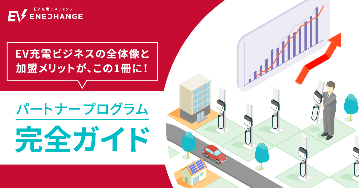 EV充電エネチェンジ_パートナープログラム完全ガイド