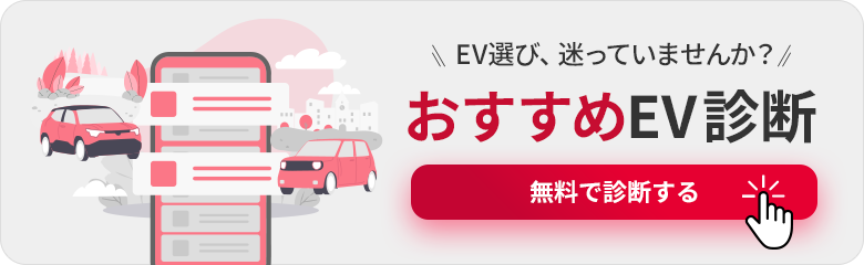 おすすめEV診断|無料であなたに合ったEVを診断