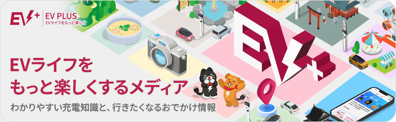 EV PLUS|EVライフをもっと楽しくするメディア