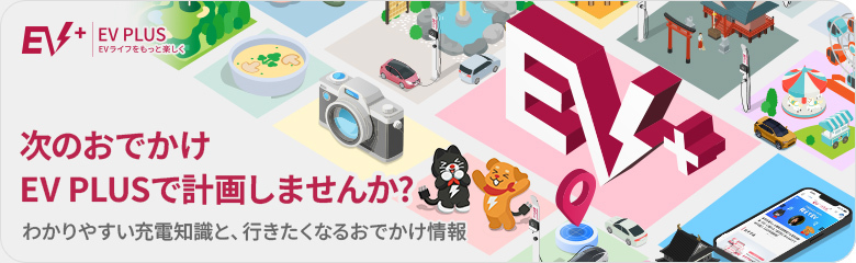 EV PLUS｜次のおでかけはEV PLUSで計画しませんか