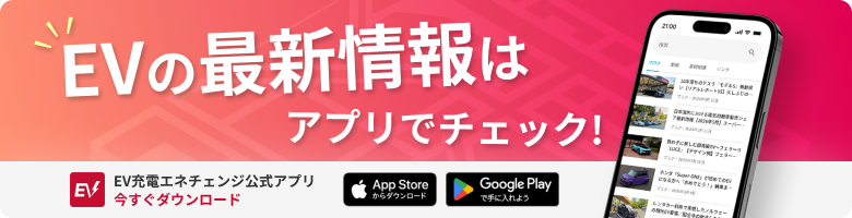 EVの最新情報はアプリでチェック｜EV充電エネチェンジ公式アプリ 今すぐ無料ダウンロード