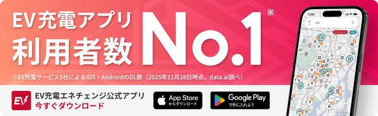EV充電エネチェンジ公式アプリ|利用者数No.1 今すぐ無料ダウンロード