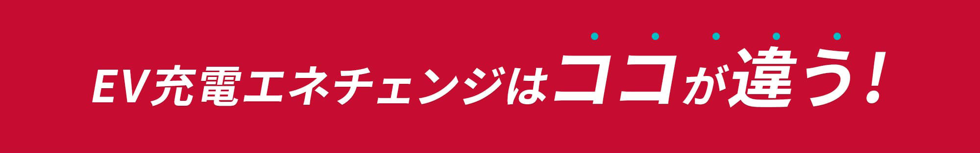 EV充電エネチェンジはココが違う!