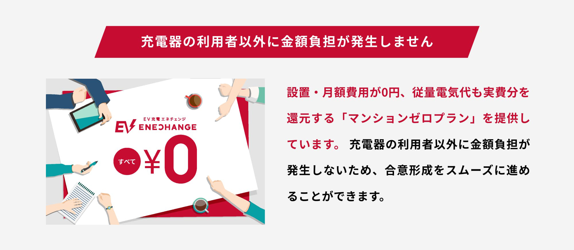 充電器の利用者以外に金額負担が発生しません