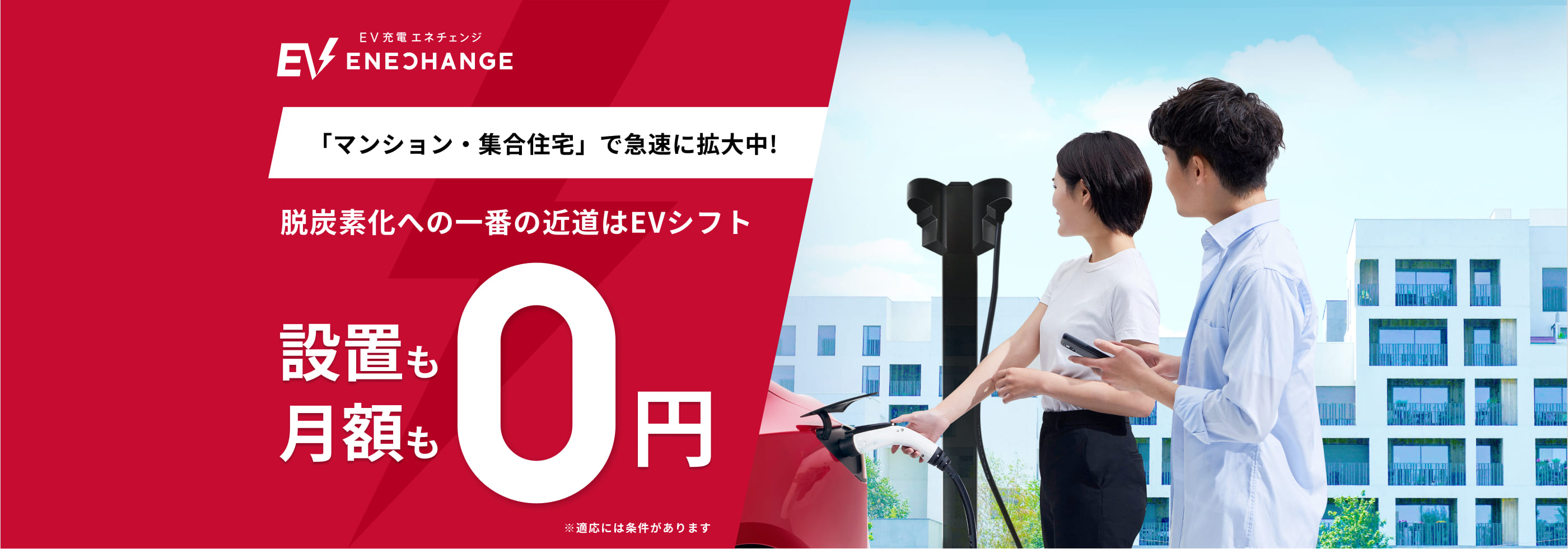「マンション・集合住宅」で急速に拡大中!脱炭素化への一番の近道はEVシフト 設置も月額も0円